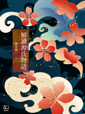 cover image of 解讀源氏物語